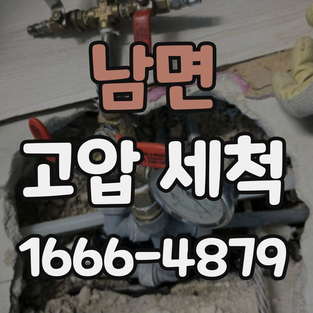 남면 고압 세척
