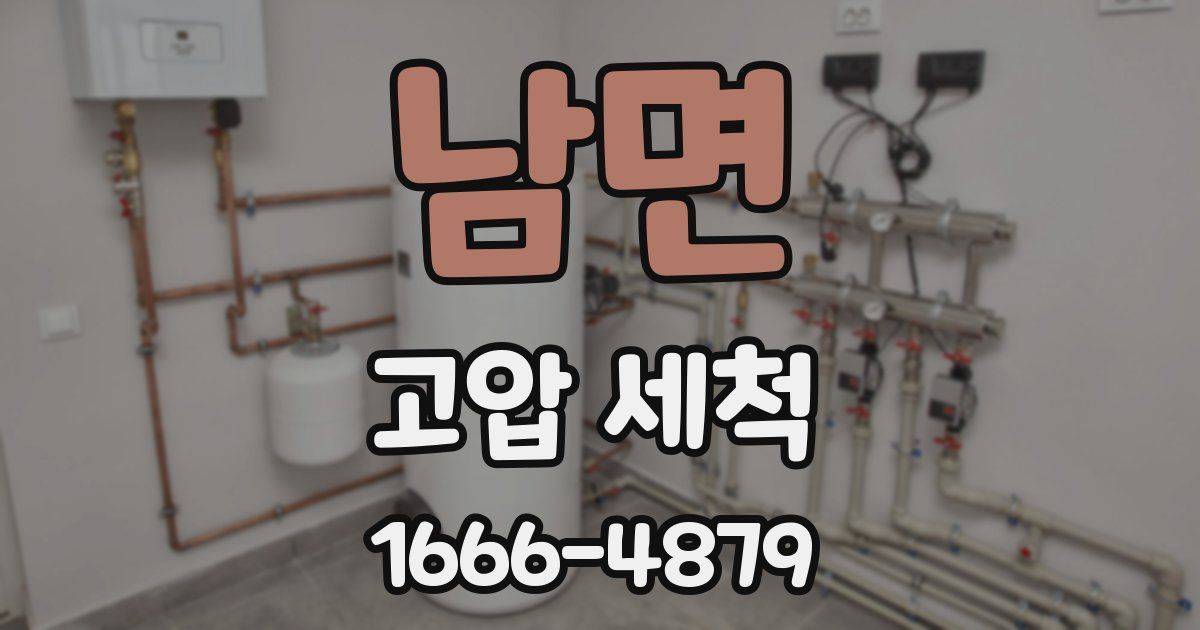 남면 고압 세척