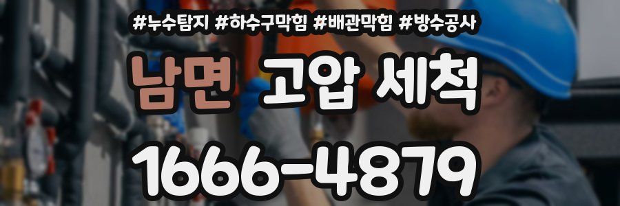 남면 고압 세척