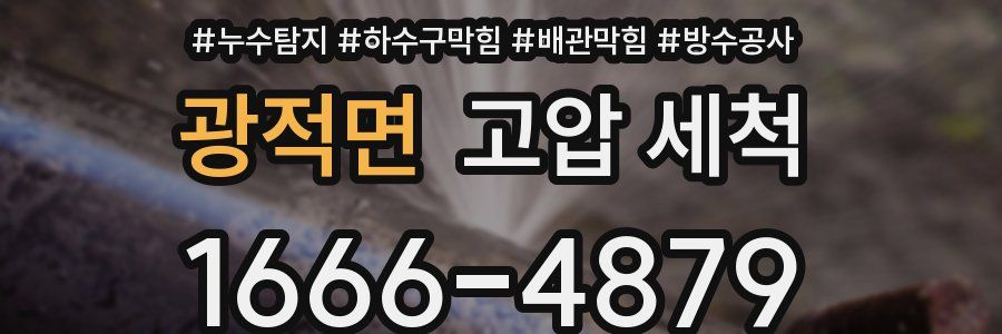 광적면 고압 세척