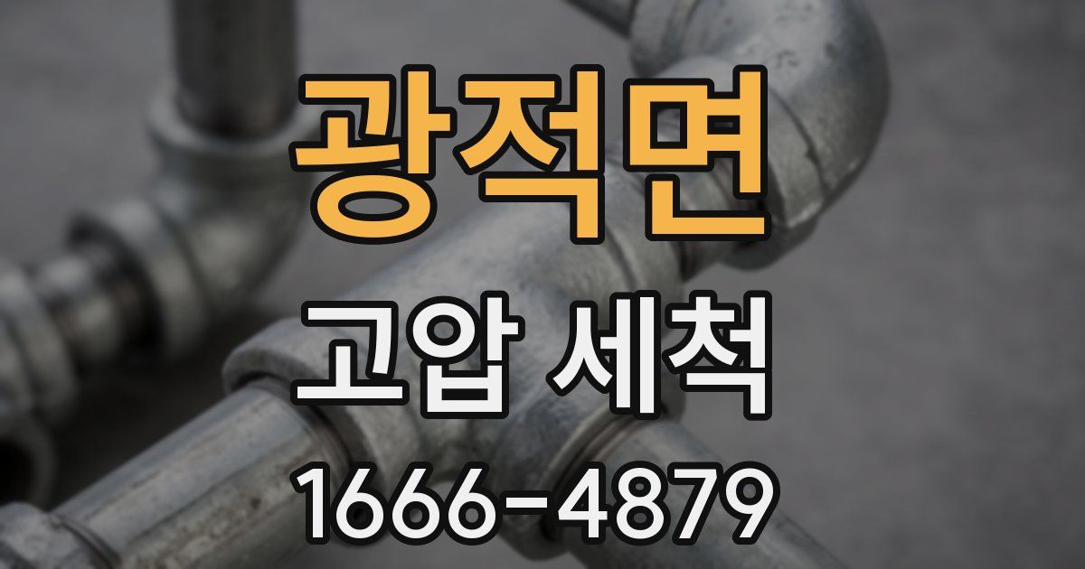광적면 고압 세척