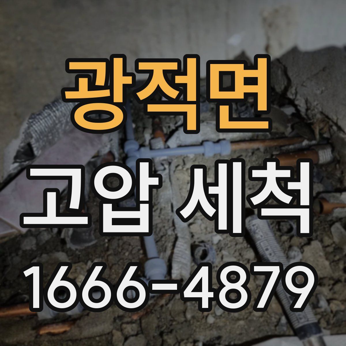 광적면 고압 세척