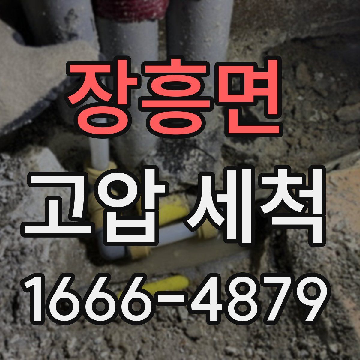 장흥면 고압 세척
