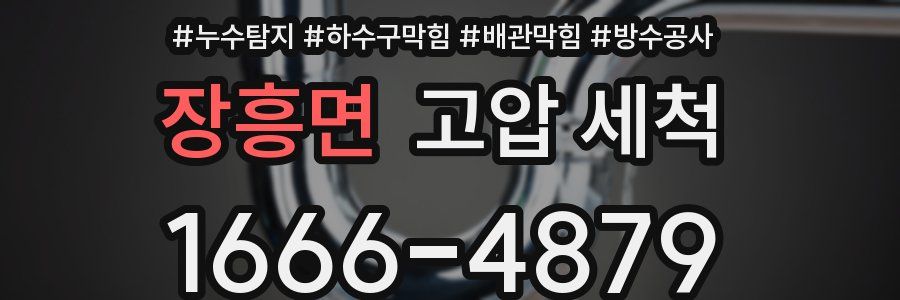 장흥면 고압 세척