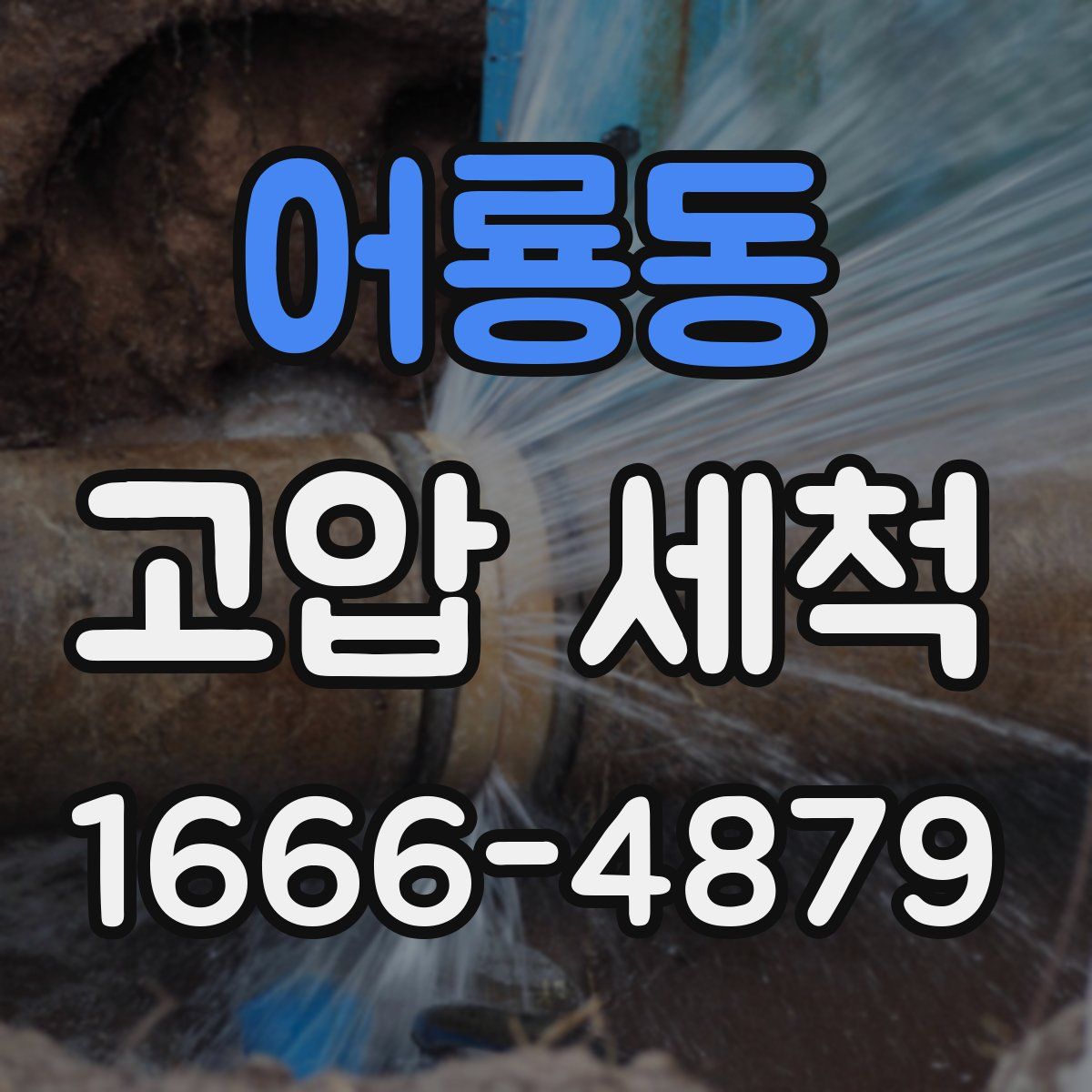 어룡동 고압 세척