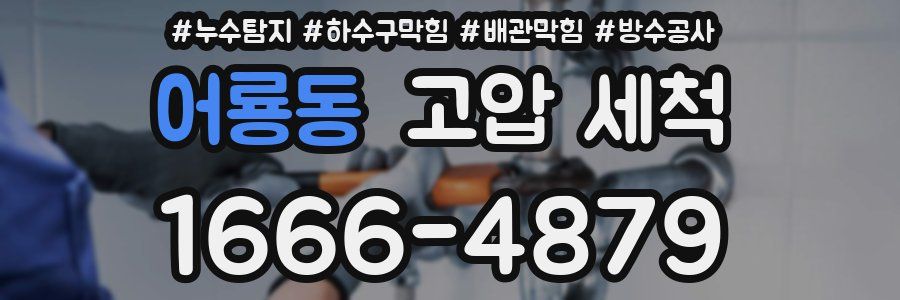 어룡동 고압 세척