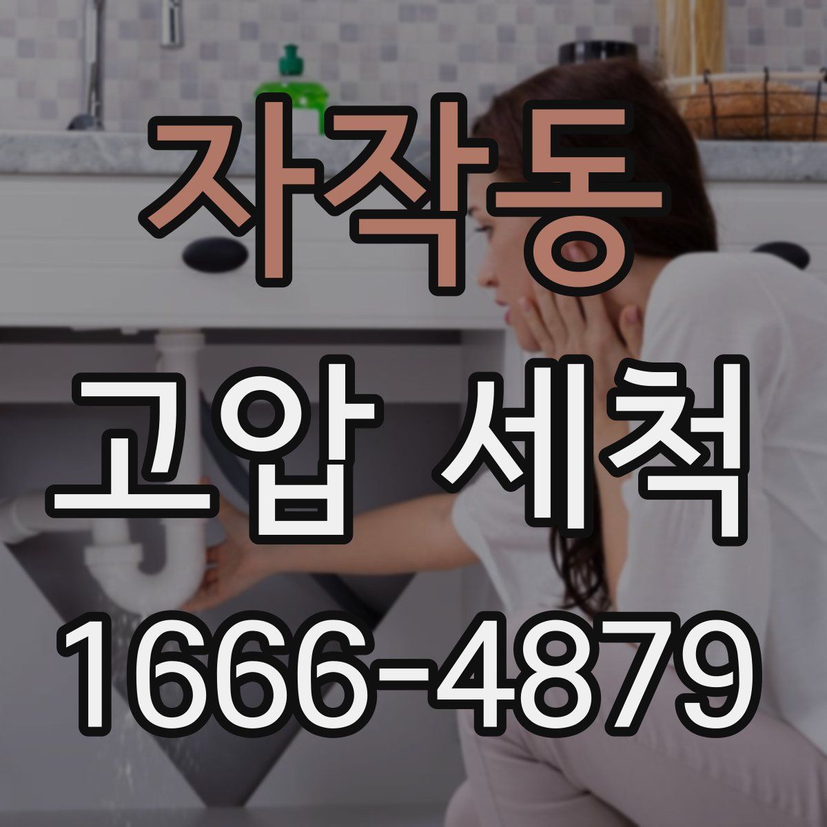 자작동 고압 세척