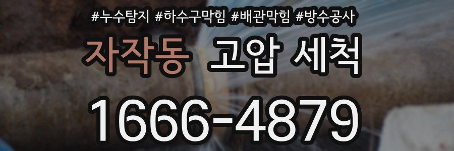 자작동 고압 세척