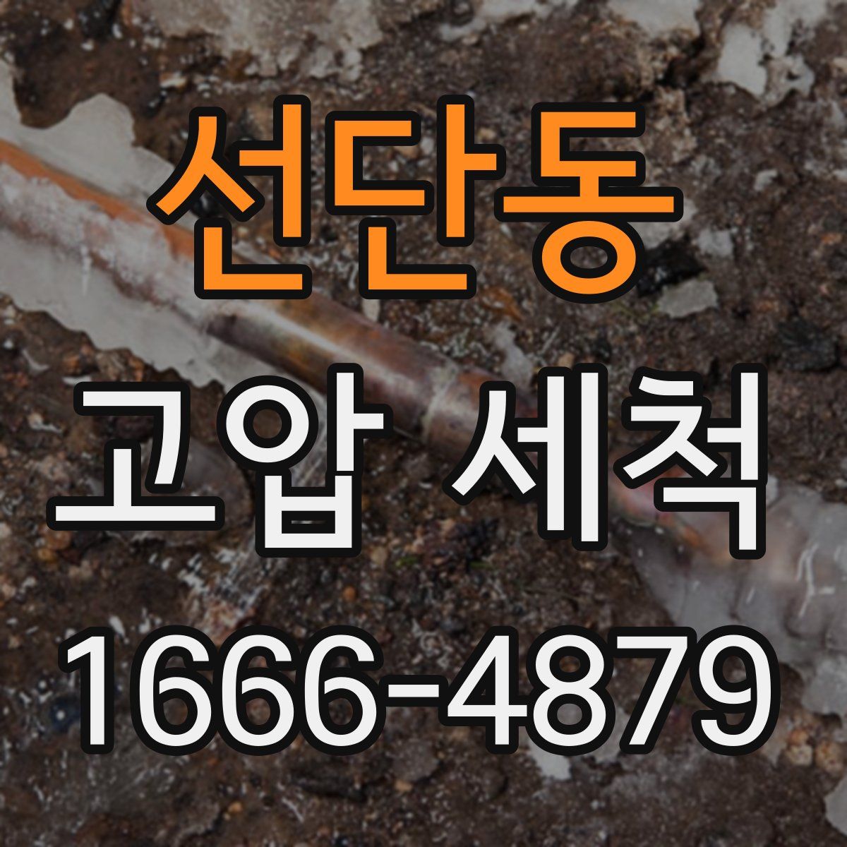 선단동 고압 세척