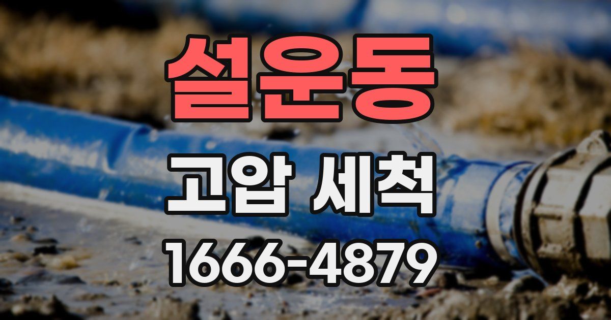 설운동 고압 세척