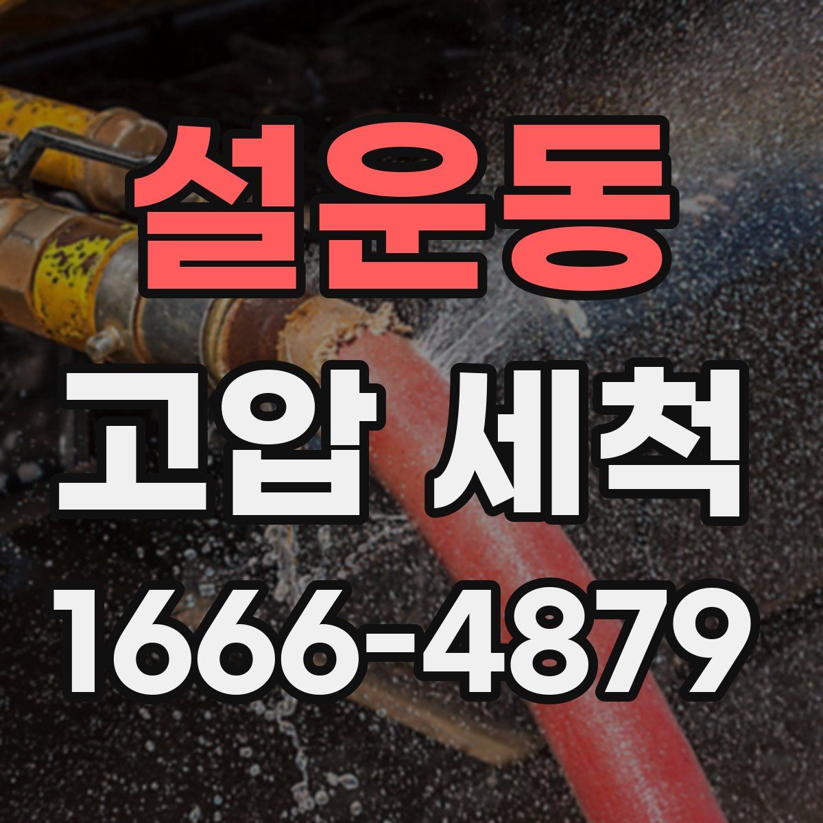 설운동 고압 세척