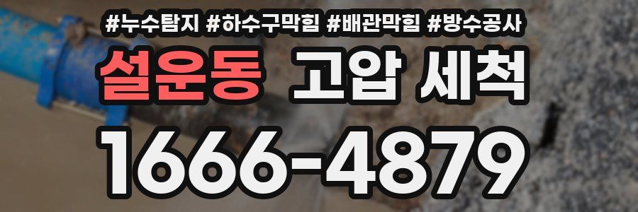 설운동 고압 세척
