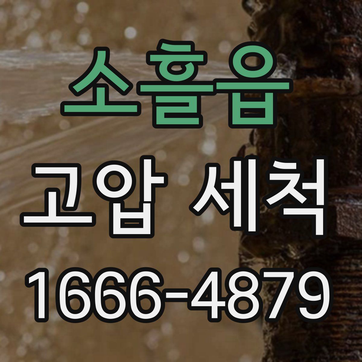 소흘읍 고압 세척