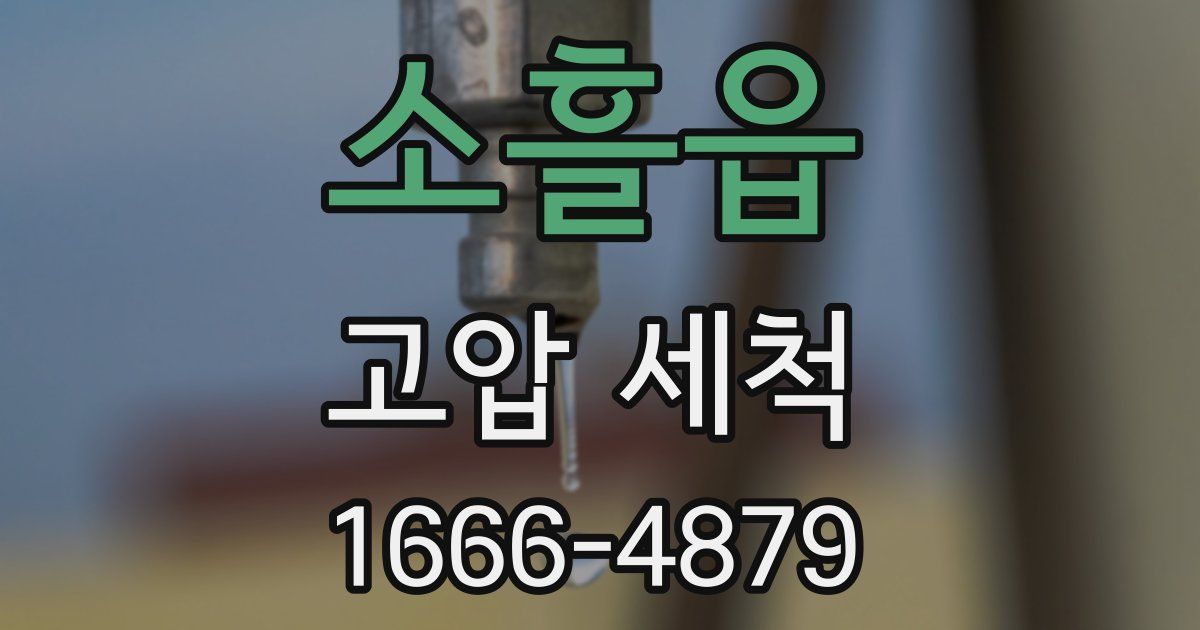 소흘읍 고압 세척