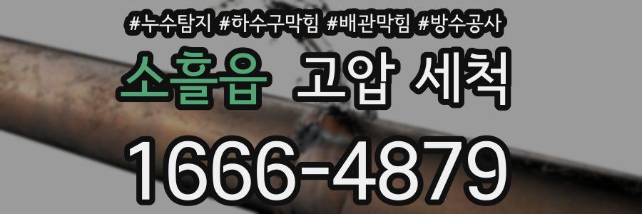 소흘읍 고압 세척