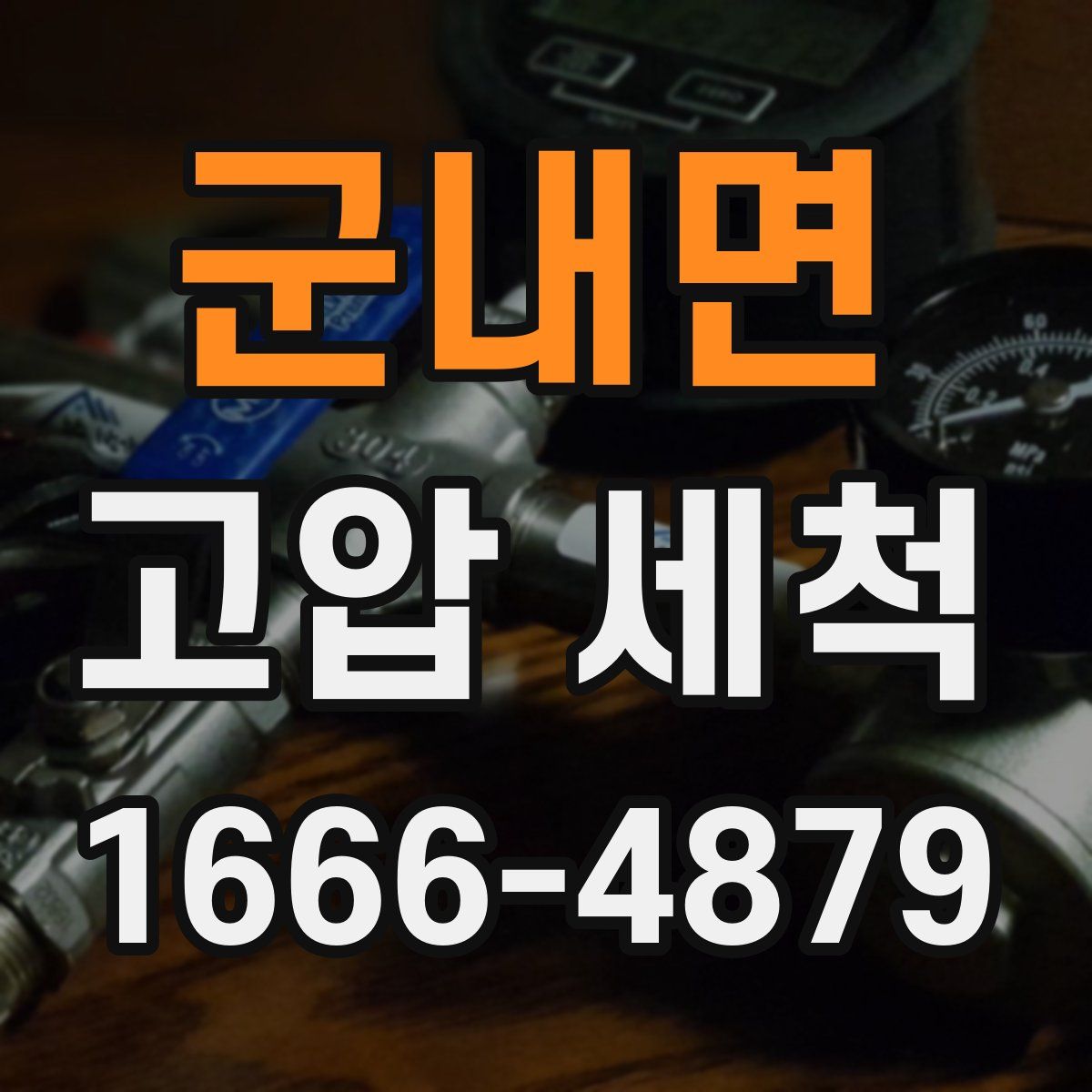 군내면 고압 세척