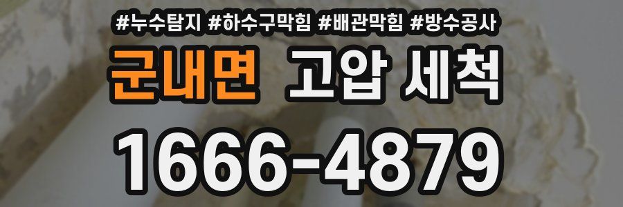 군내면 고압 세척