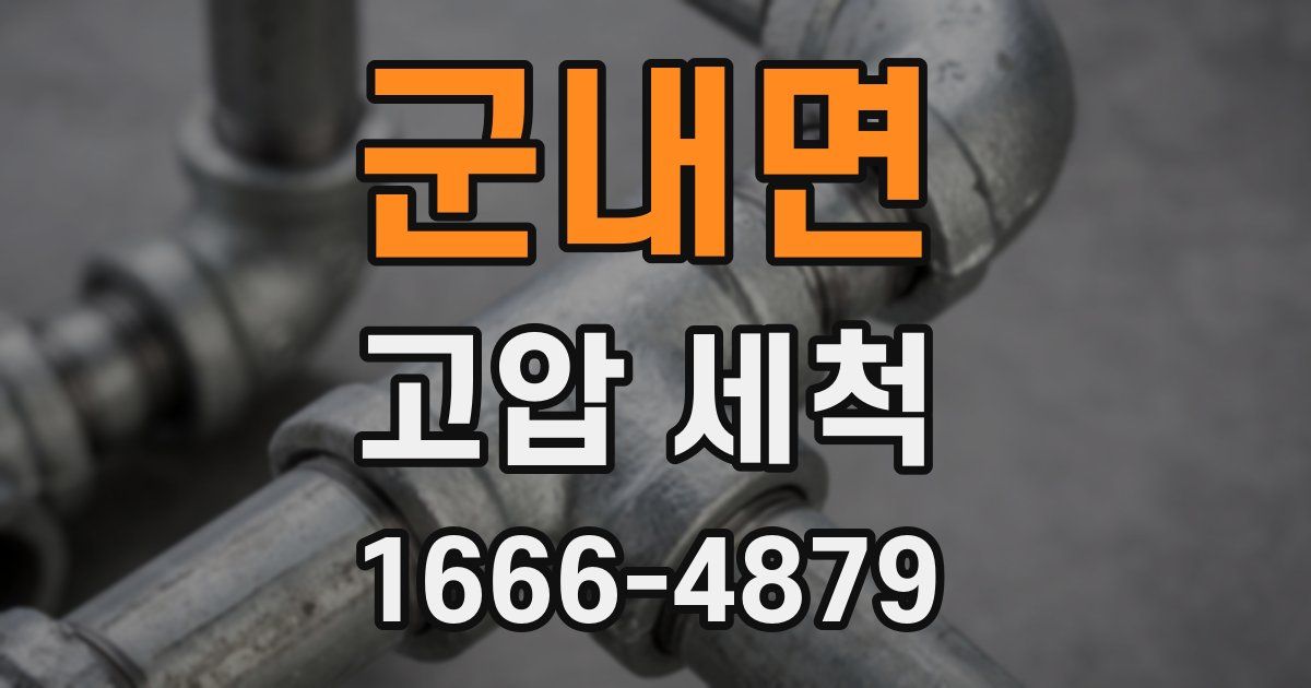 군내면 고압 세척