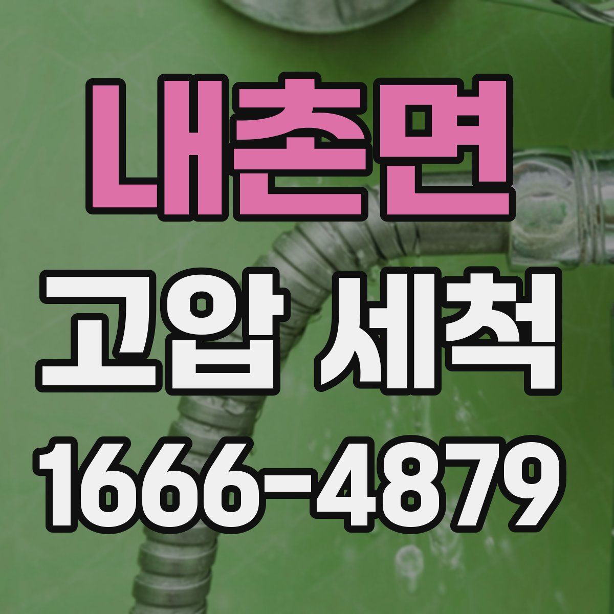 내촌면 고압 세척