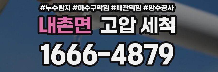 내촌면 고압 세척