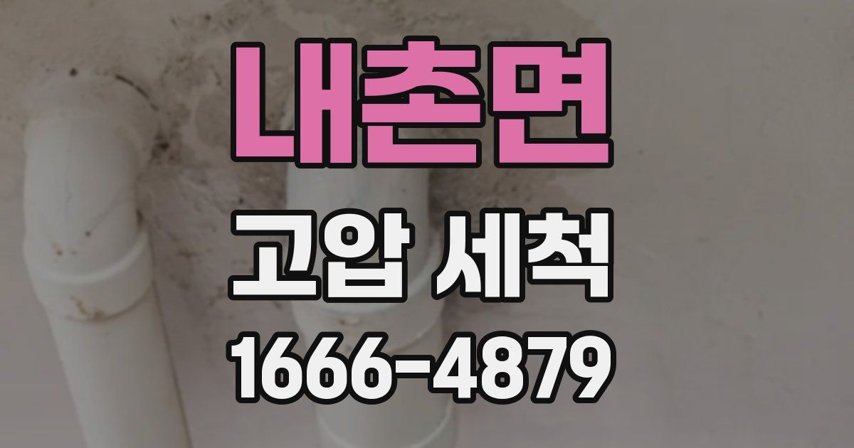 내촌면 고압 세척