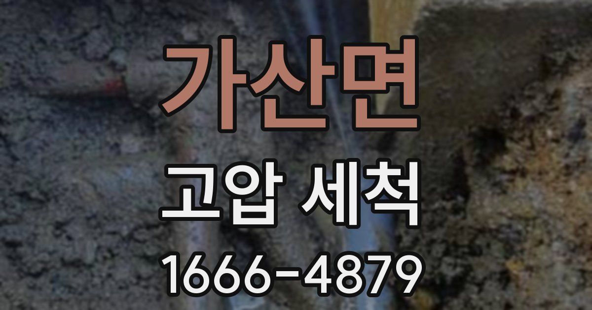 가산면 고압 세척
