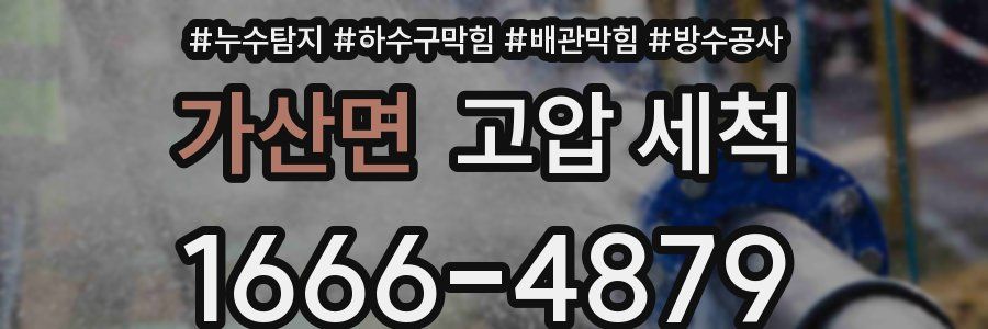 가산면 고압 세척