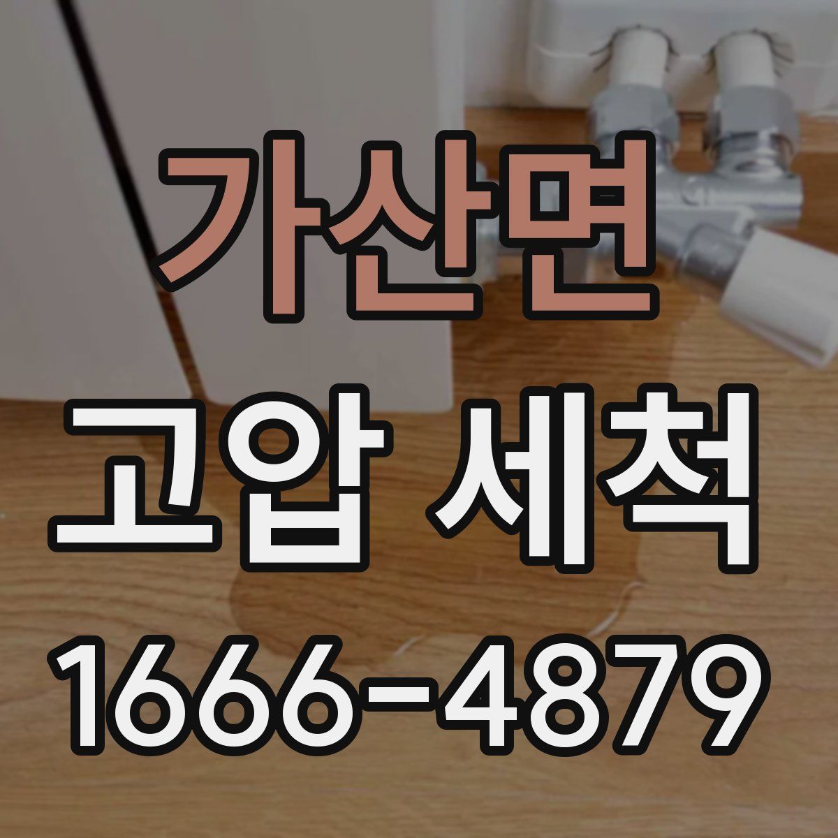 가산면 고압 세척