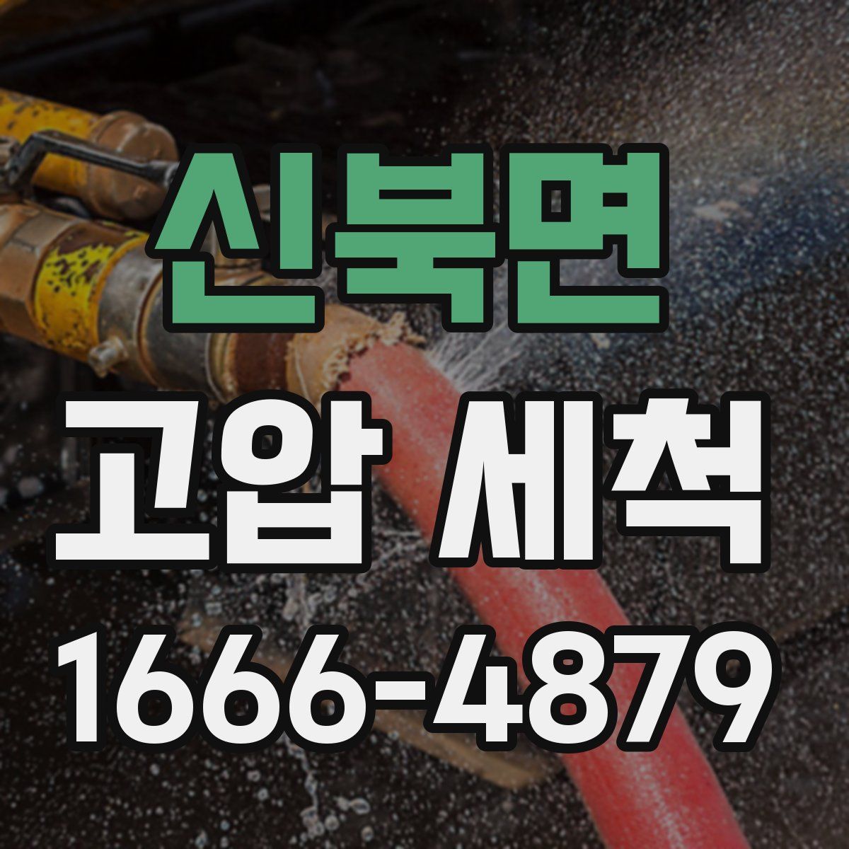 신북면 고압 세척