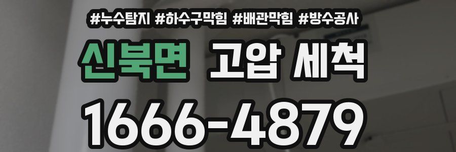 신북면 고압 세척