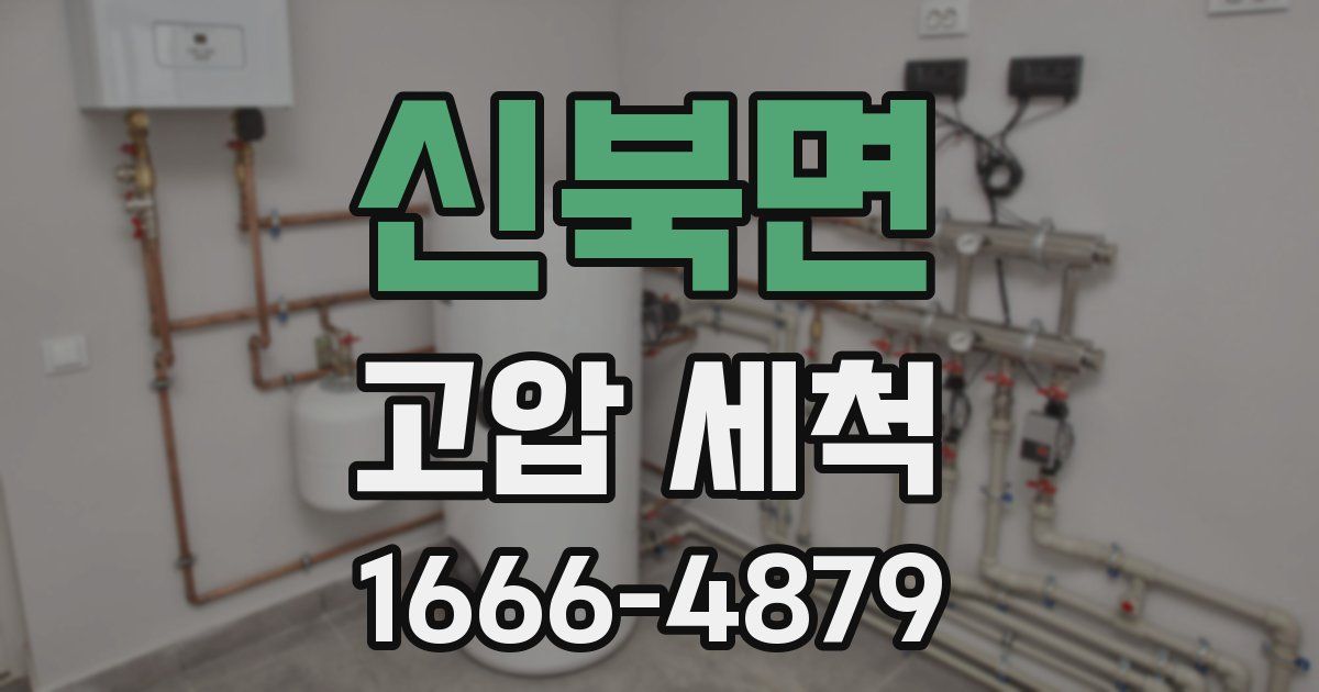 신북면 고압 세척
