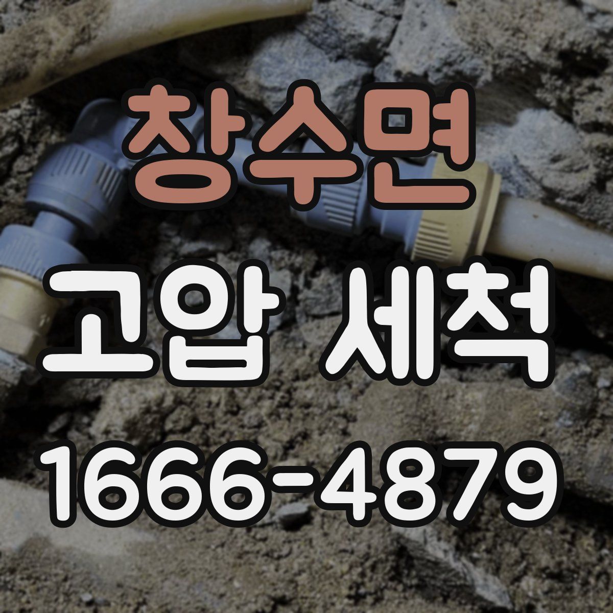 창수면 고압 세척