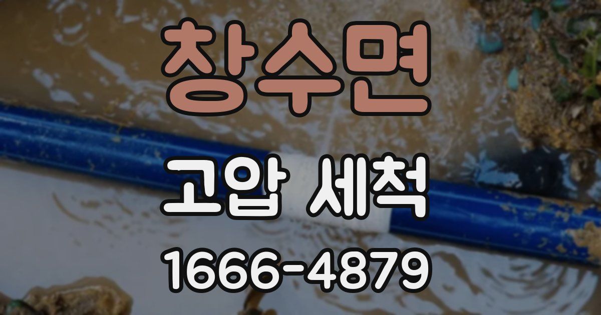 창수면 고압 세척