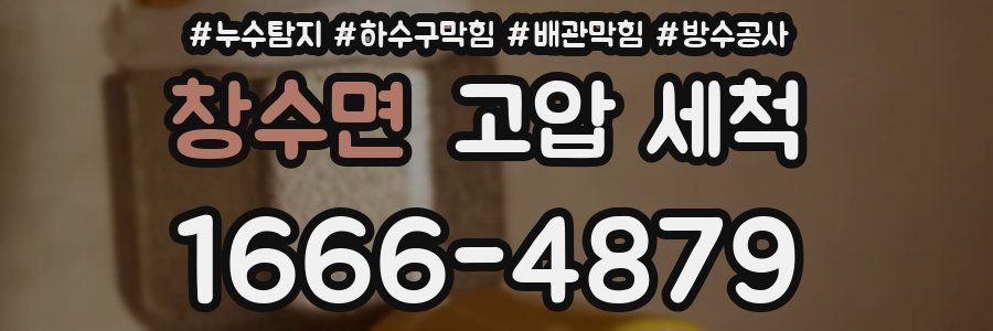 창수면 고압 세척