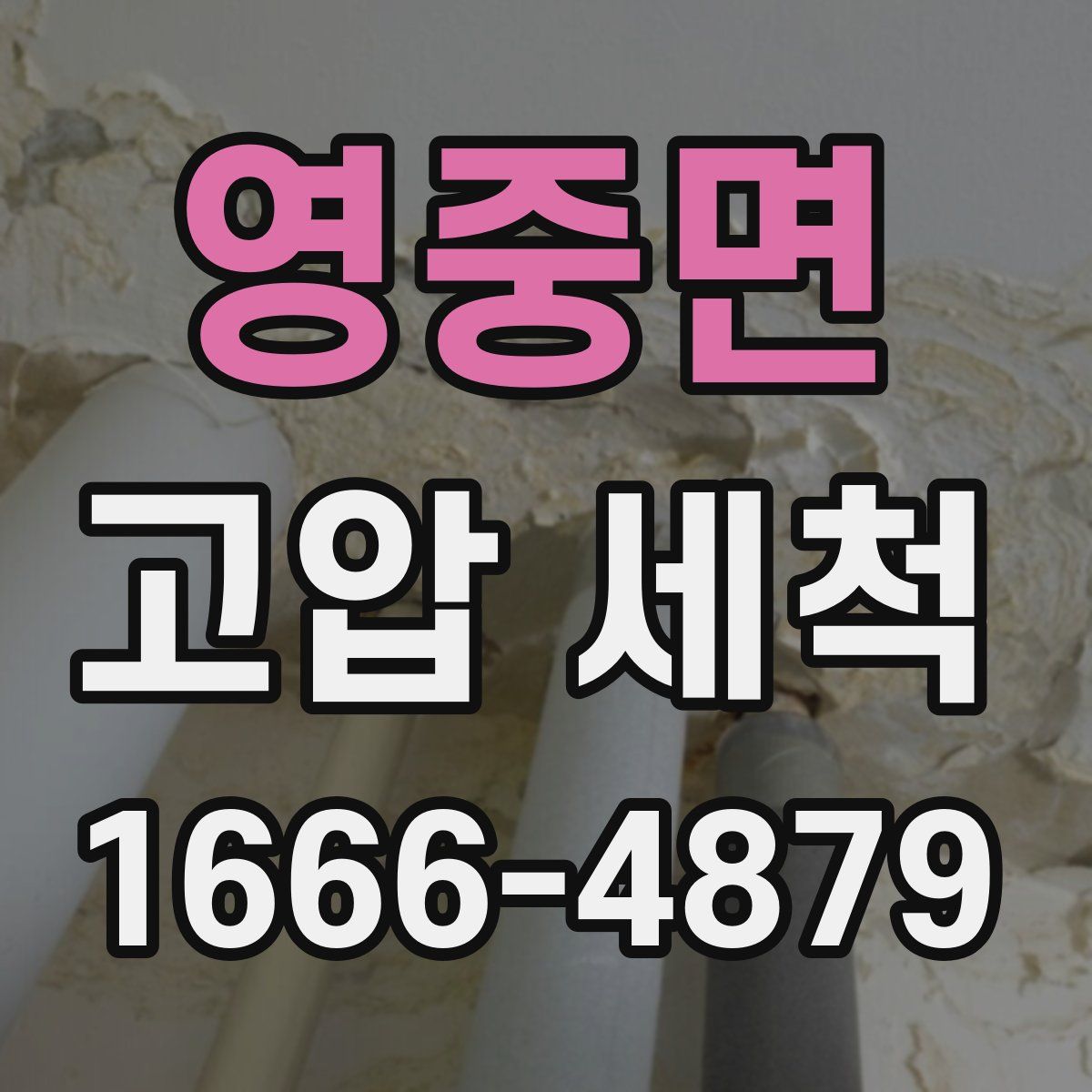 영중면 고압 세척