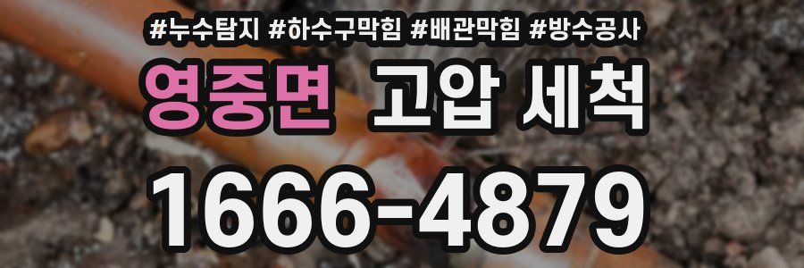 영중면 고압 세척
