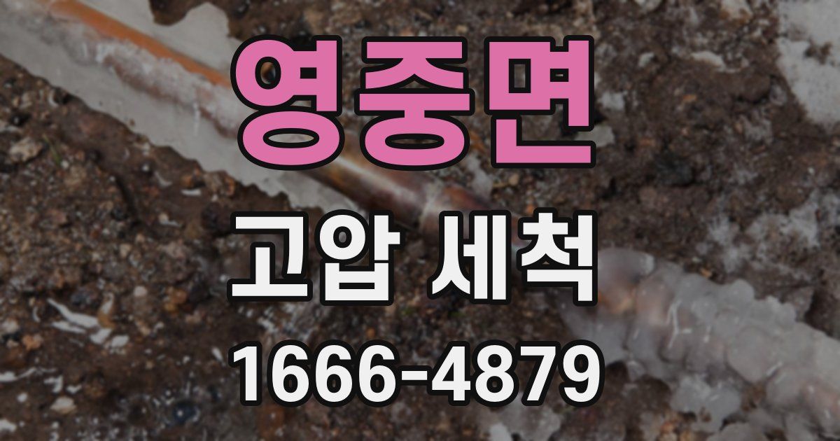 영중면 고압 세척