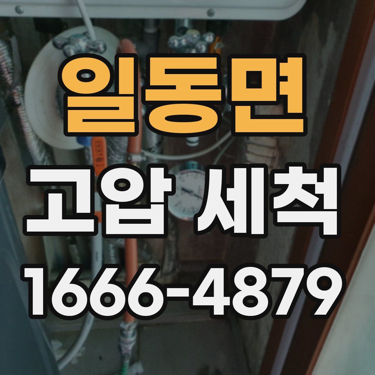 일동면 고압 세척