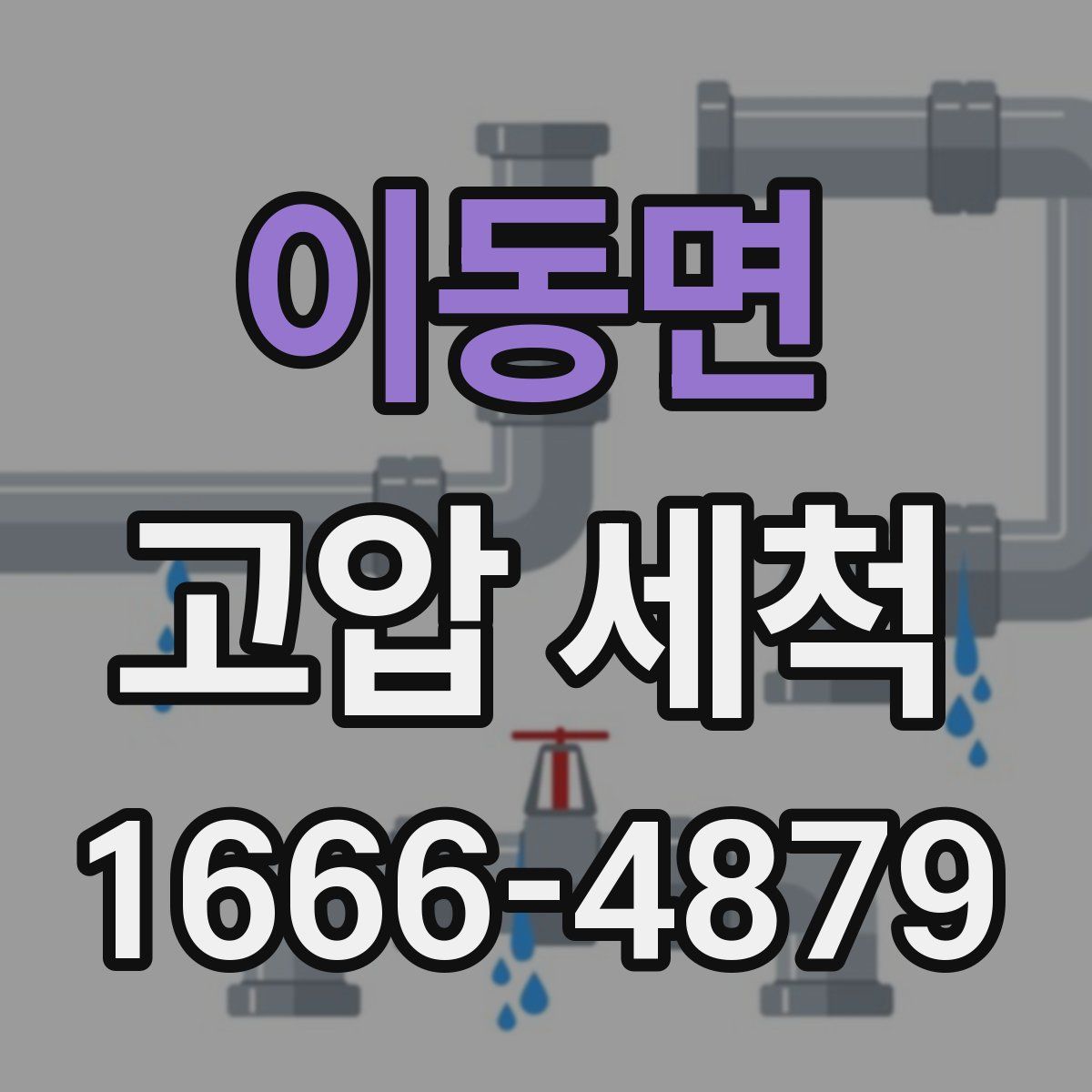 이동면 고압 세척