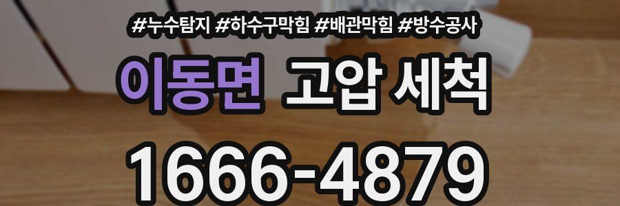 이동면 고압 세척