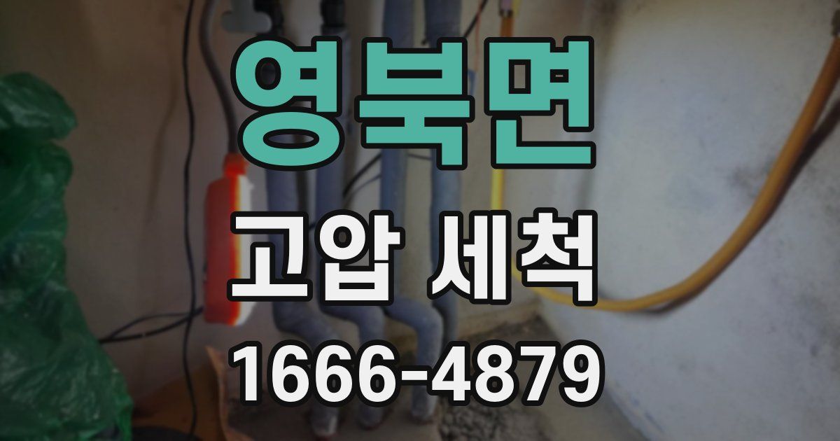 영북면 고압 세척