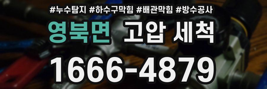 영북면 고압 세척