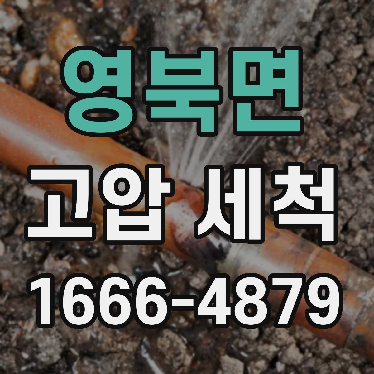 영북면 고압 세척