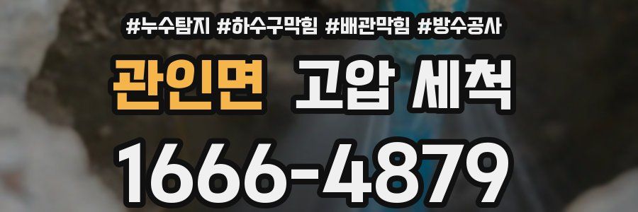 관인면 고압 세척