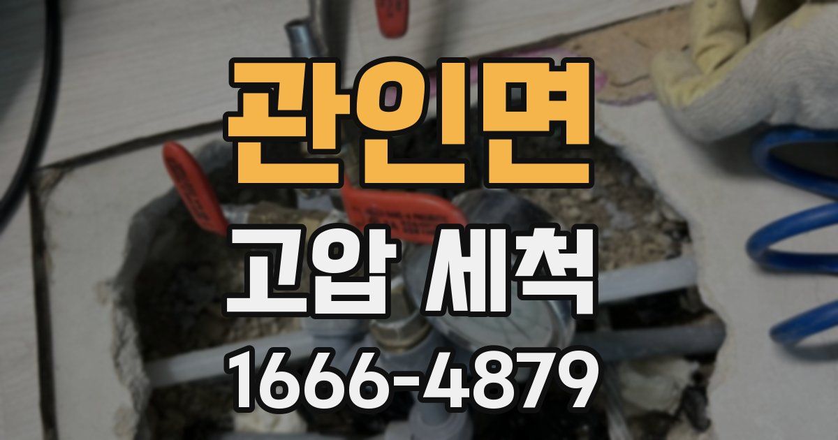 관인면 고압 세척