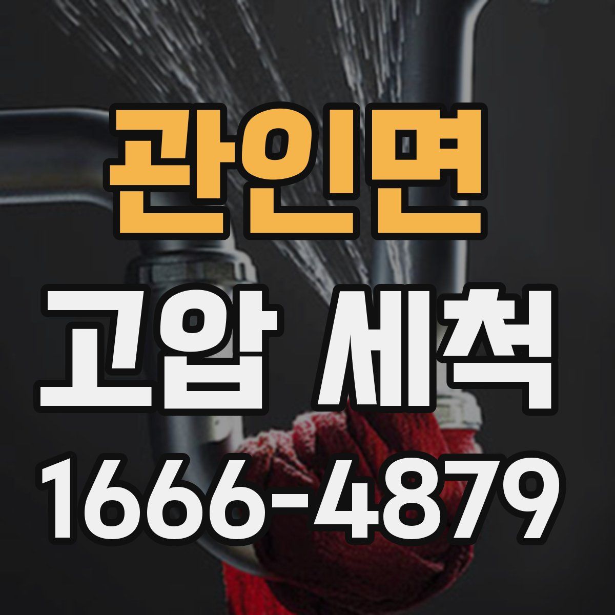 관인면 고압 세척