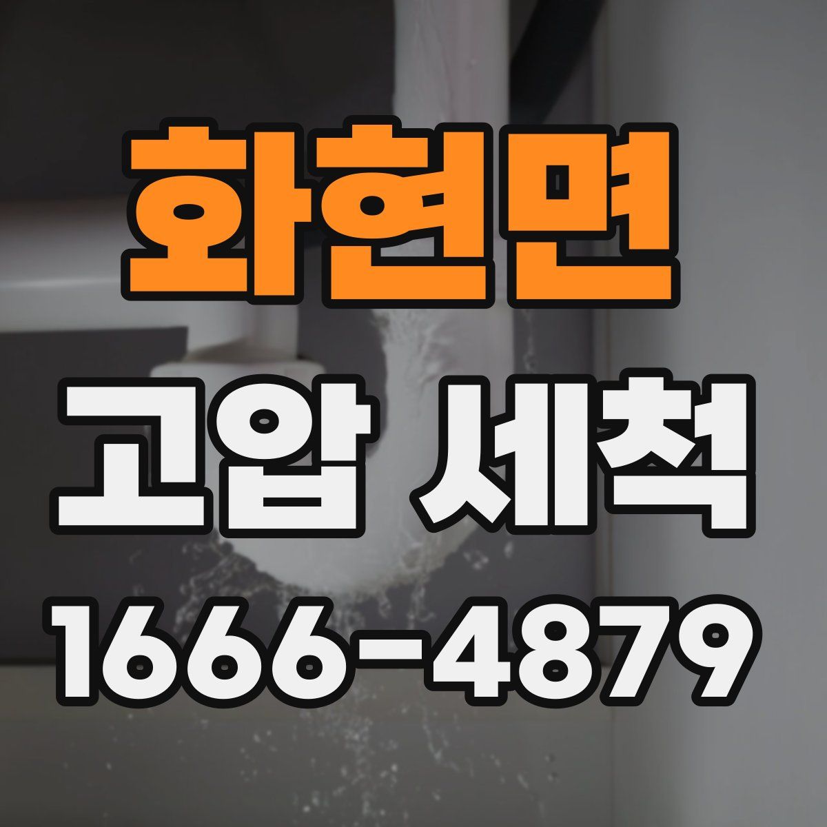 화현면 고압 세척