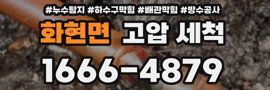 화현면 고압 세척