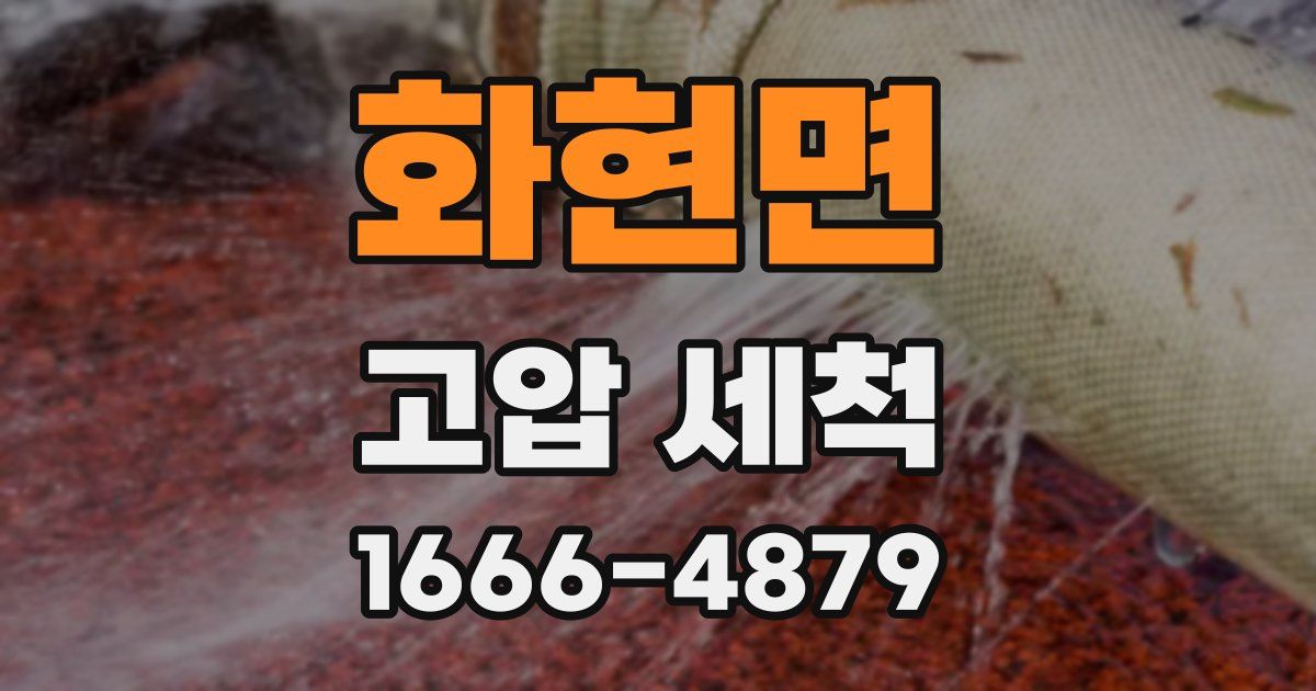화현면 고압 세척