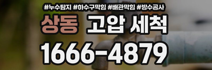 상동 고압 세척